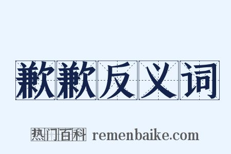 歉歉反义词是什么意思的图片